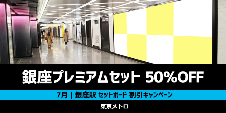 【50％OFF】東京メトロ 銀座プレミアムセット 7月限定キャンペーン