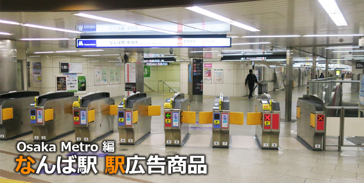 【なんば 駅広告】なんば駅で使える駅広告をご紹介！-Osaka Metro編-
