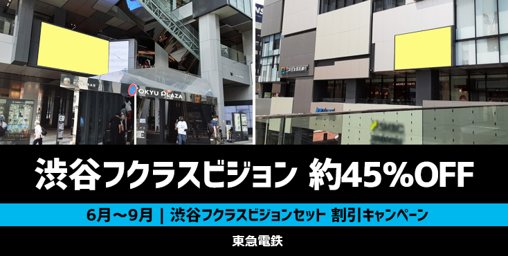 【6月～】渋谷フクラス ビジョン広告 約45％OFFキャンペーン