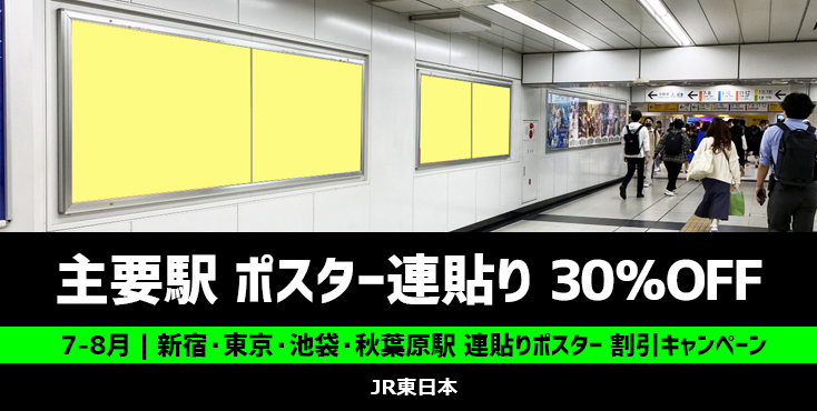 【7・8月限定】JR主要駅 駅ポスター連貼り広告 30％OFFキャンペーン