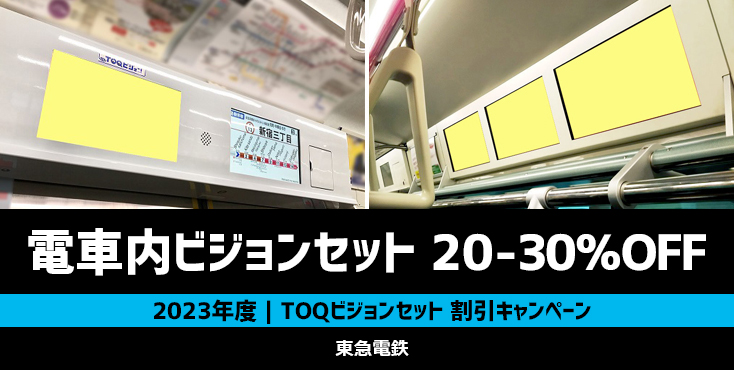 【最大30％OFF】東急 TOQ車内ビジョンセット 特価キャンペーン