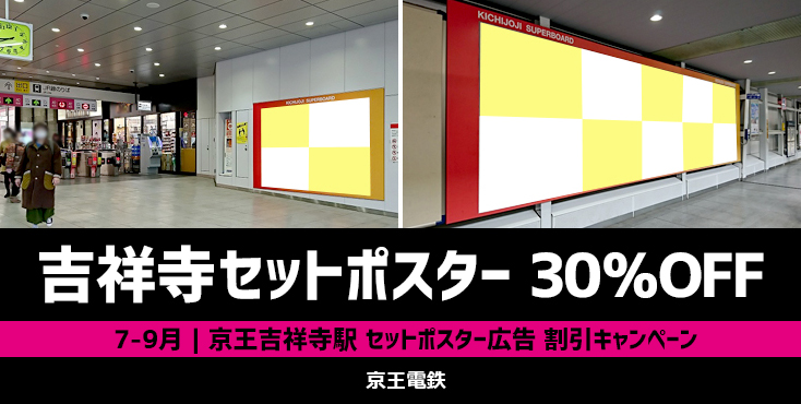 【7～9月限定】京王 吉祥寺駅 セットポスター広告 サマーキャンペーン2023