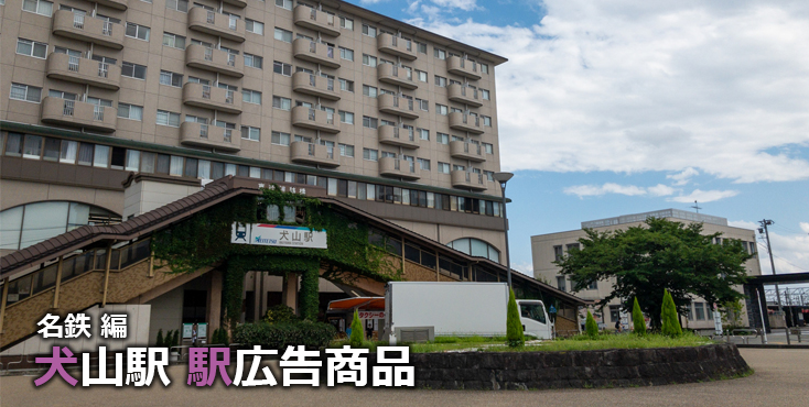 【犬山 駅広告】犬山駅で使える駅広告をご紹介！-名鉄編-