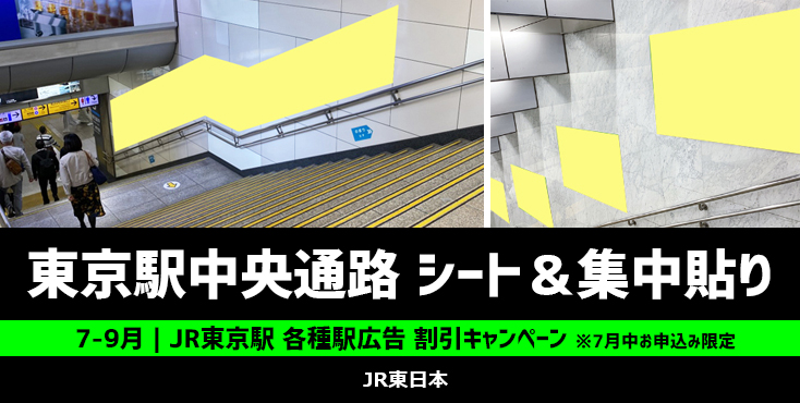 【7月申込み限定】JR東京駅 中央通路 シート広告＆集中貼り 特価キャンペーン