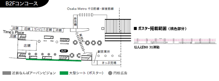 なんばB0 31連貼