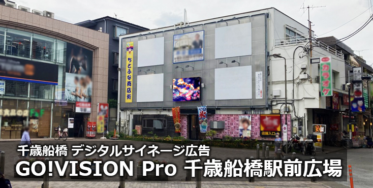 【広告料金】GO!VISION Pro 千歳船橋駅前広場（ちとふな商店街）のご紹介