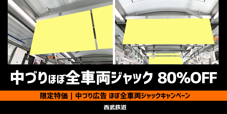 【80％OFF】西武 中づり広告 ほぼ全車両ジャックキャンペーン