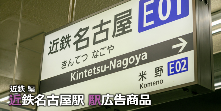 【近鉄名古屋 駅広告】近鉄名古屋駅で使える駅広告をご紹介！-近鉄編-