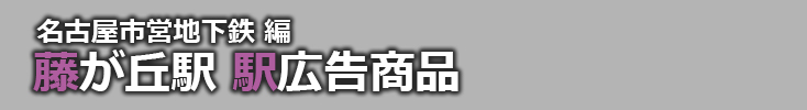 【藤が丘 駅広告】藤が丘駅で使える駅広告をご紹介！-名古屋市営地下鉄編-