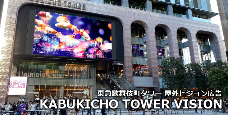 【新宿 屋外広告】東急歌舞伎町タワー KABUKICHO TOWER VISIONのご紹介