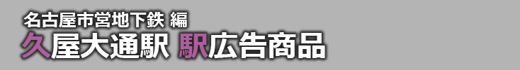 【久屋大通 駅広告】久屋大通駅で使える駅広告をご紹介！-名古屋市営地下鉄編-