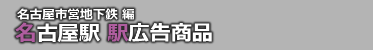 【名古屋 駅広告】名古屋駅で使える駅広告をご紹介！-名古屋市営地下鉄編-