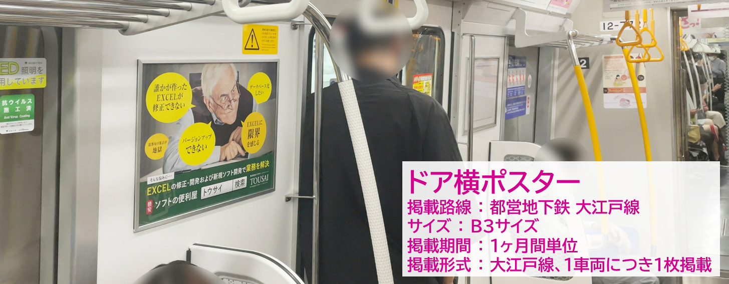 大江戸線のドア横ポスター広告の商品概要の画像です。 width=