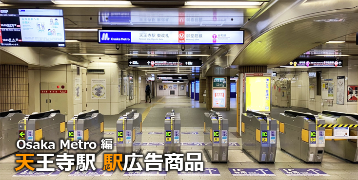 【天王寺 駅広告】天王寺駅で使える駅広告をご紹介！-Osaka Metro編-