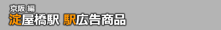【淀屋橋 駅広告】淀屋橋駅で使える駅広告をご紹介！-京阪編-