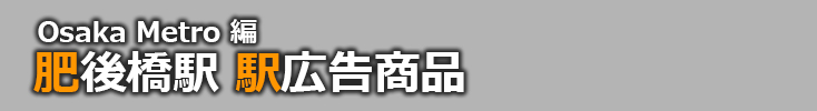【肥後橋 駅広告】肥後橋駅で使える駅広告をご紹介！-Osaka Metro編-