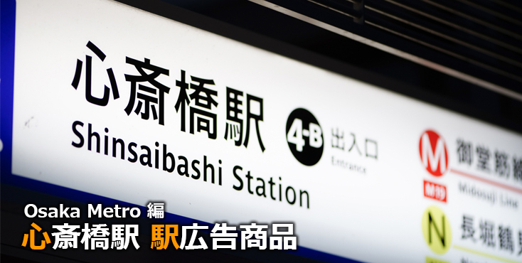 【心斎橋 駅広告】心斎橋駅で使える駅広告をご紹介！-Osaka Metro編-