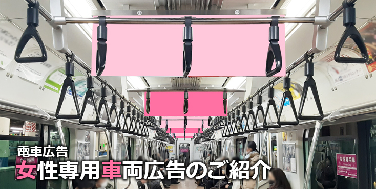 ※最後に移行｜【電車広告】女性専用車両広告のご紹介