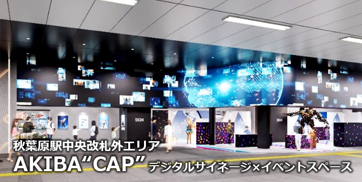 【秋葉原 駅広告】AKIBA“CAP”のご紹介（デジタルサイネージ×イベントスペース）