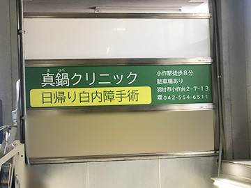 真鍋クリニック本屋口_駅看板（サインボード）3