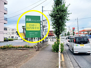 真鍋クリニック羽村市栄町二丁目交差点_屋外看板（ロードサイン）3