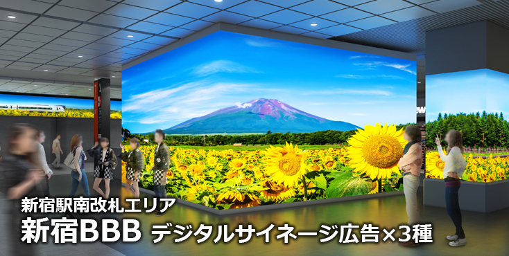 【新宿 駅広告】新宿BBBのご紹介（デジタルサイネージ広告）