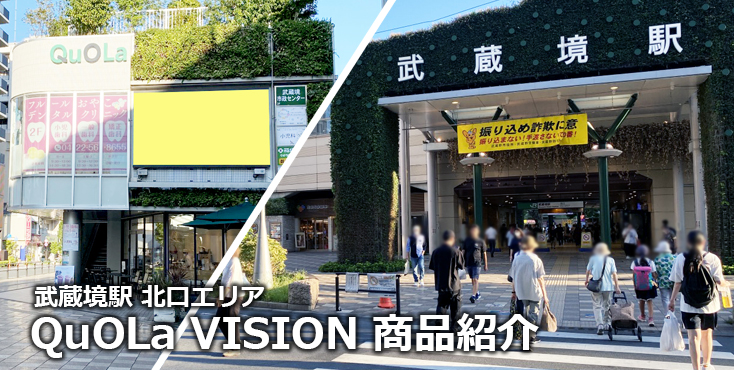 【武蔵境 屋外広告】武蔵境駅北口 QuOLa VISIONのご紹介