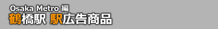 【鶴橋 駅広告】鶴橋駅で使える駅広告をご紹介！-Osaka Metro編-