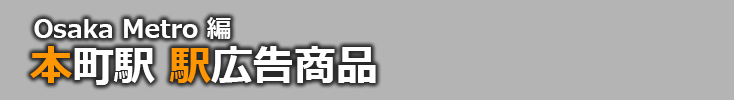 【本町 駅広告】本町駅で使える駅広告をご紹介！-Osaka Metro編-