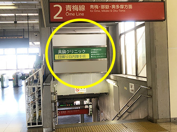 真鍋クリニック本屋口_駅看板（サインボード）2