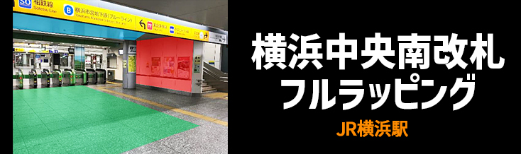 【横浜 駅広告】JR 横浜中央南改札フルラッピングのご紹介