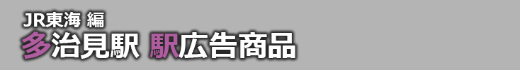 【多治見 駅広告】多治見駅で使える駅広告をご紹介！-JR東海編-