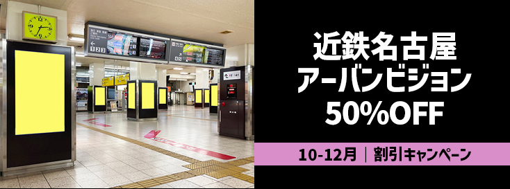 【50％OFF】近鉄名古屋アーバンビジョンフリースポット 半額キャンペーン