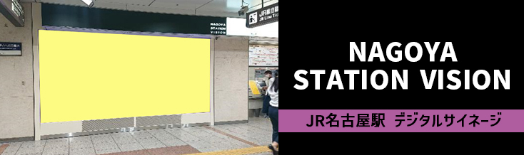 【名古屋 駅広告】JR名古屋駅 NAGOYA STATION VISIONのご紹介