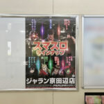 駅ポスターを活用した店舗周知の事例（継続契約）｜JR 松井山手駅・京田辺駅・近鉄 三山木駅