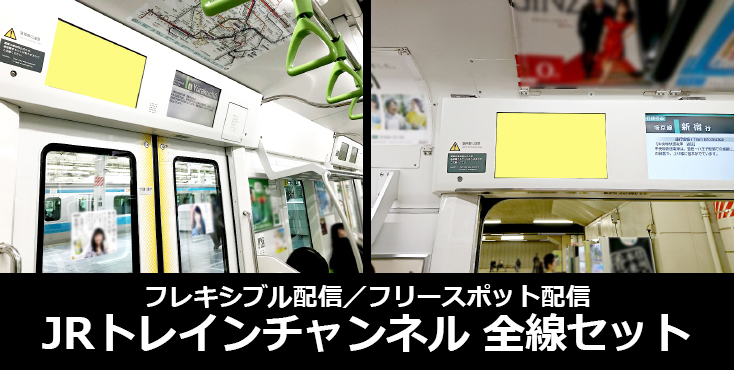【JR首都圏 電車内ビジョン広告】トレインチャンネル 新商品のご紹介