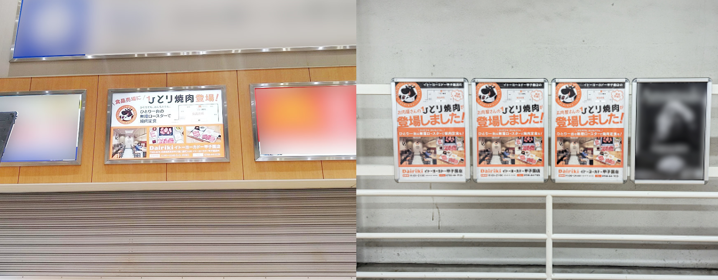 甲子園駅_広告_看板とポスターを同時展開した実際の写真です