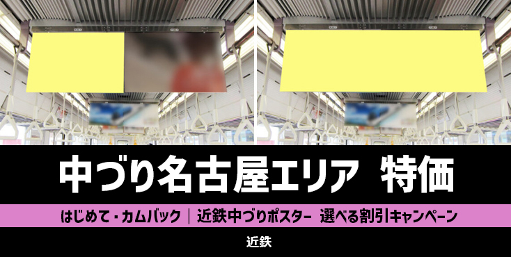【はじめて・カムバック限定】近鉄 中づりポスター名古屋 選べる割引キャンペーン