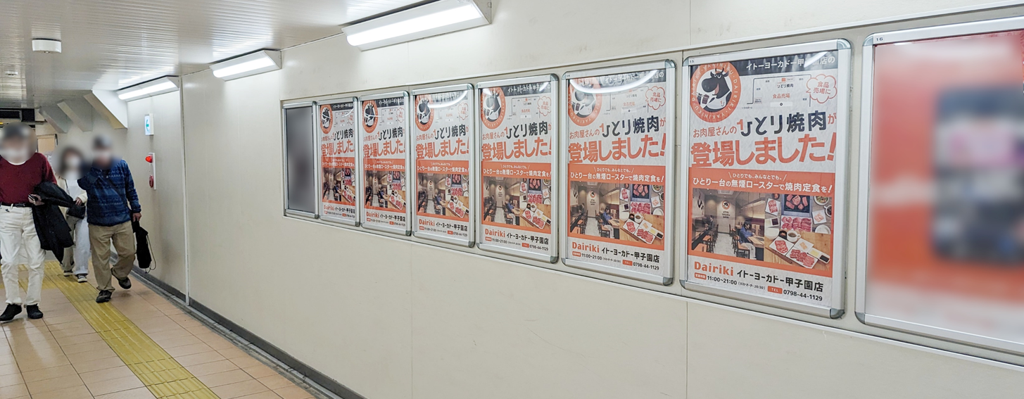甲子園駅_広告_ポスター広告の掲載事例です。連貼りで目立ちます。