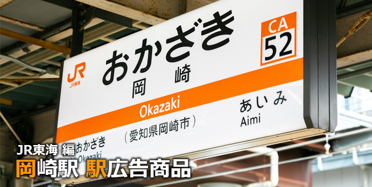 【岡崎 駅広告】岡崎駅で使える駅広告をご紹介！-JR東海編-