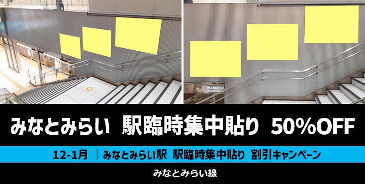 【50％OFF】みなとみらい線 みなとみらい駅 臨時集中貼り 特価キャンペーン