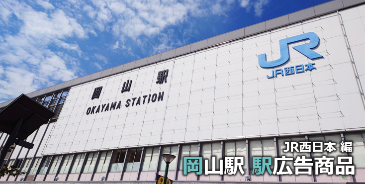 JR西日本 岡山駅 駅広告商品