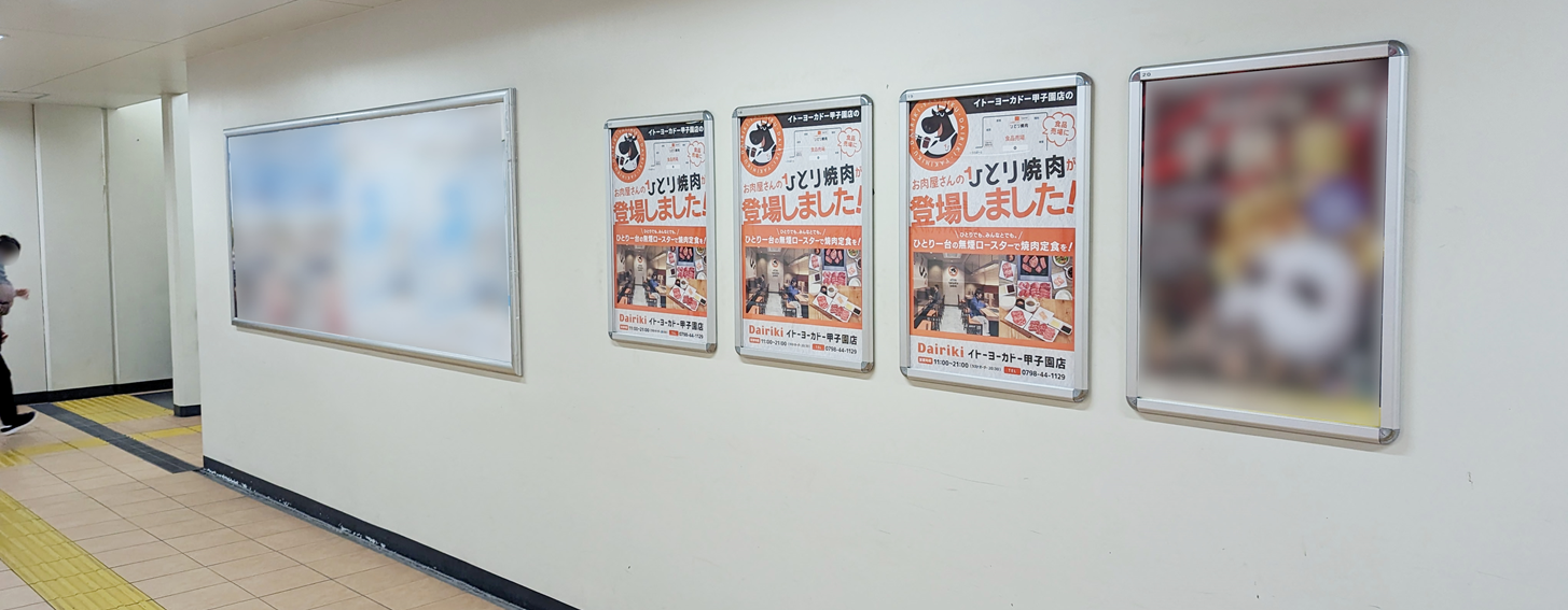 甲子園駅_広告_ポスター広告の掲載事例です。連貼りで目立ちます。