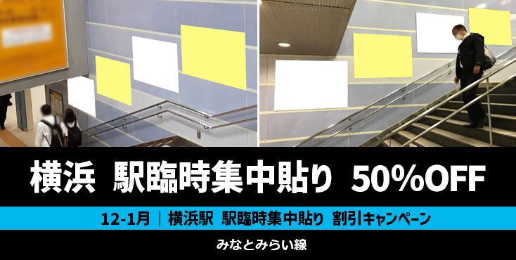 【50％OFF】みなとみらい線 横浜駅 臨時集中貼り 特価キャンペーン