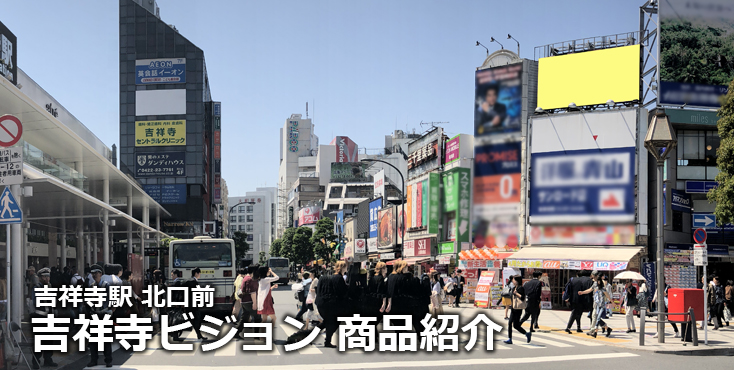 【吉祥寺 屋外広告】吉祥寺駅 北口前 吉祥寺ビジョンのご紹介