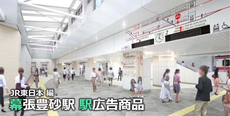 【幕張豊砂 駅広告】幕張豊砂駅で使える駅広告をご紹介！-JR編-