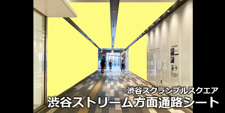 【渋谷 駅広告】渋谷スクランブルスクエア 渋谷ストリーム方面通路シートのご紹介