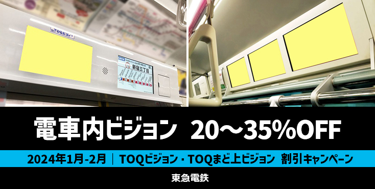 【20～35％OFF】東急 TOQビジョン・まど上ビジョン 特価キャンペーン