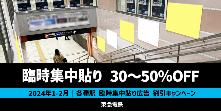 【30～50％OFF】東急 臨時集中貼り 特価キャンペーン
