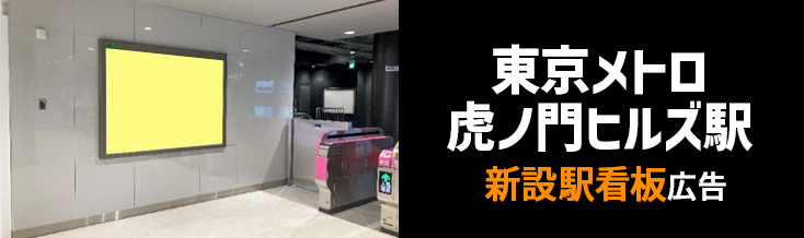 【東京メトロ 虎ノ門ヒルズ駅】改札階・ホーム各所 新設駅看板のご紹介